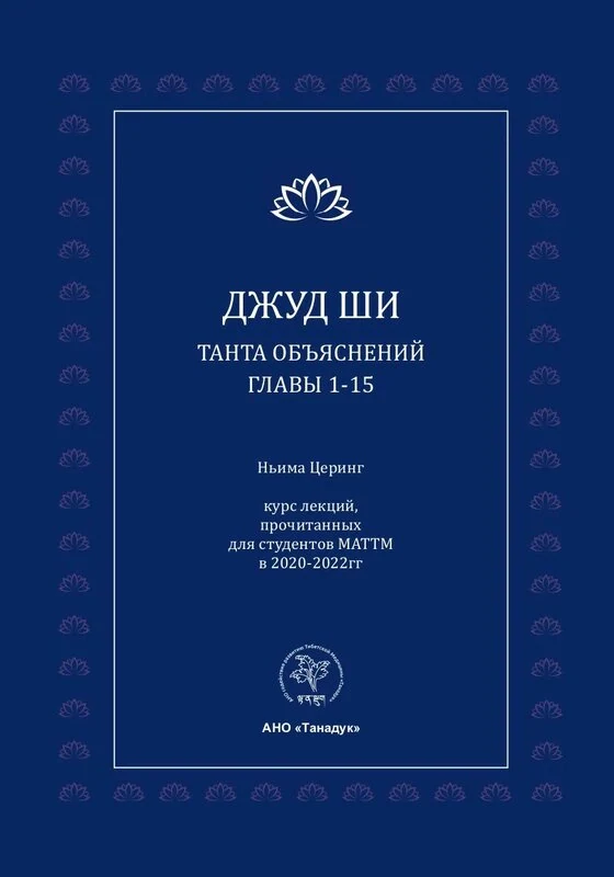 Тантра Объяснений: главы 1-15