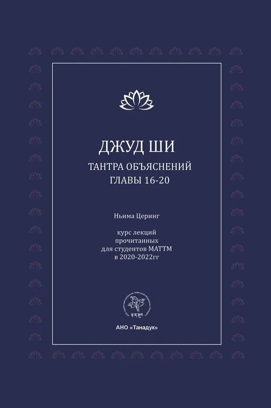 Тантра Объяснений: главы 16-20