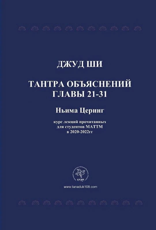 Тантра Объяснений: главы 21-31