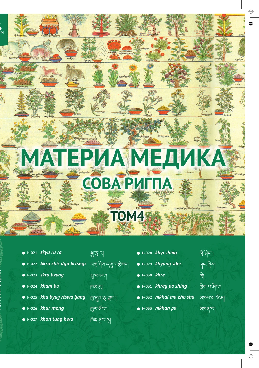 Mатериа Mедика том4 (21-33)