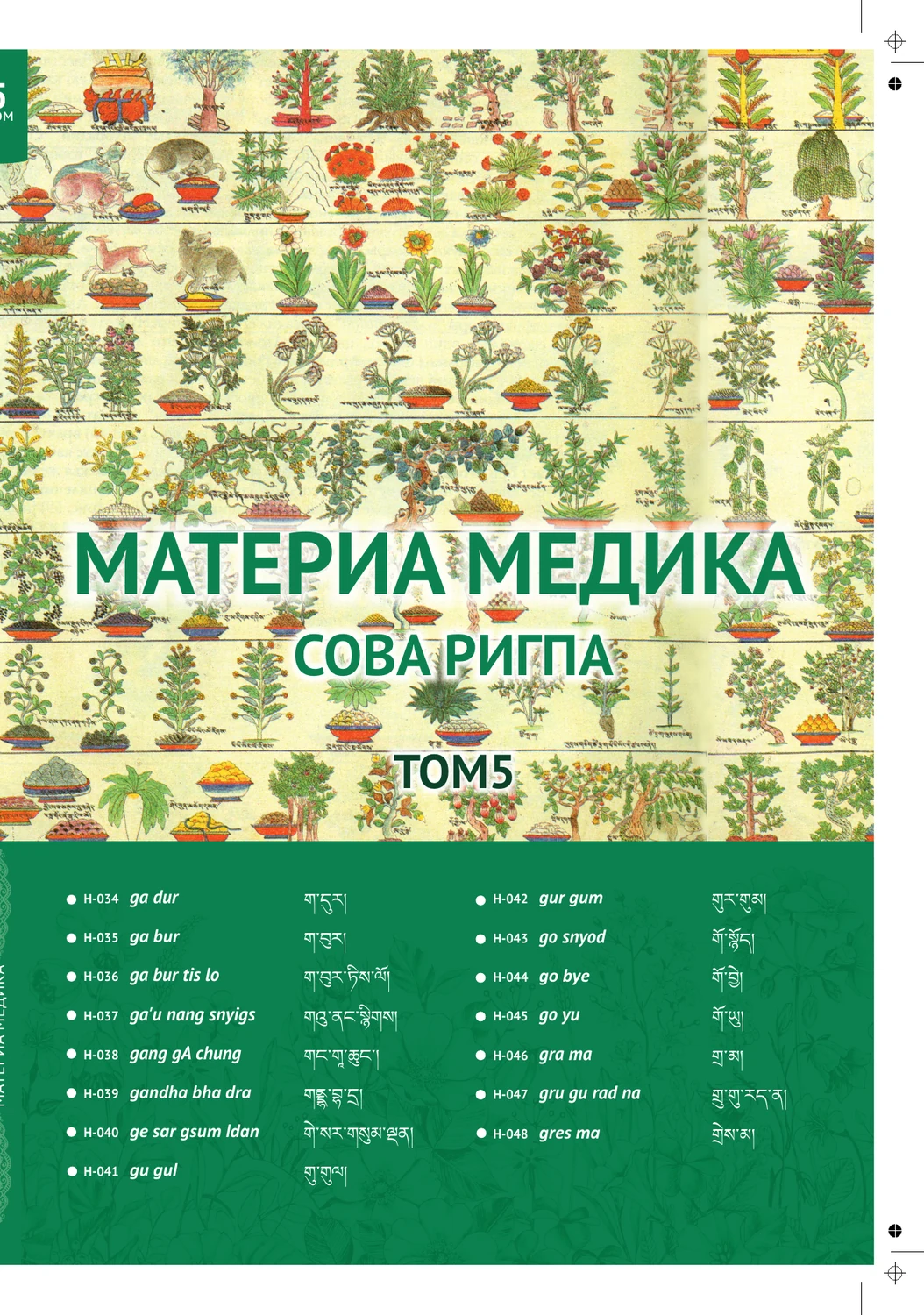 Mатериа Mедика том5 (34-48)