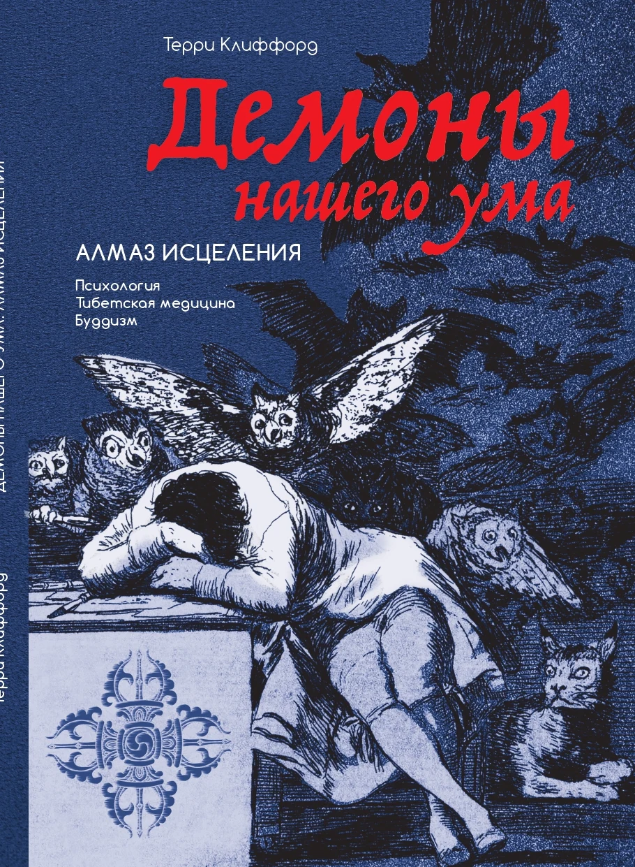 Демоны нашего ума