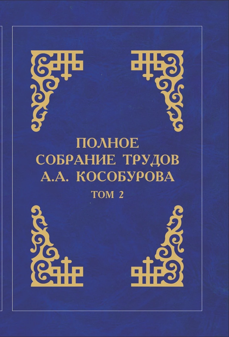 Полное собрание трудов А.А. Кособурова том2
