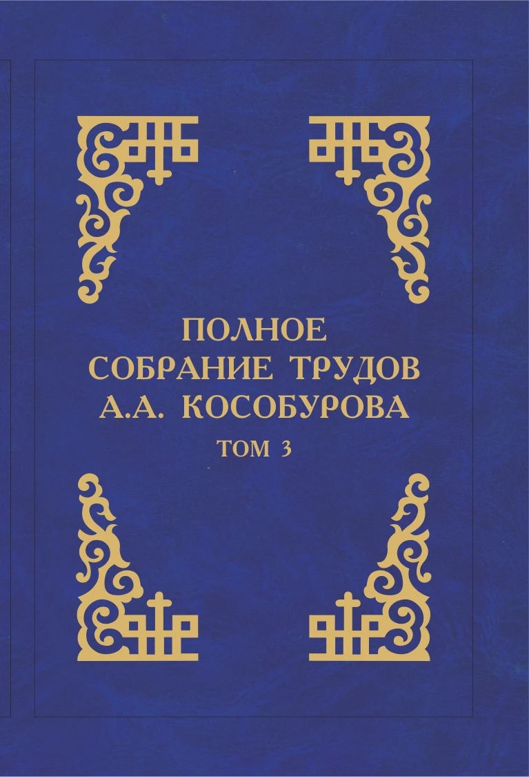 Полное собрание трудов А.А. Кособурова том3