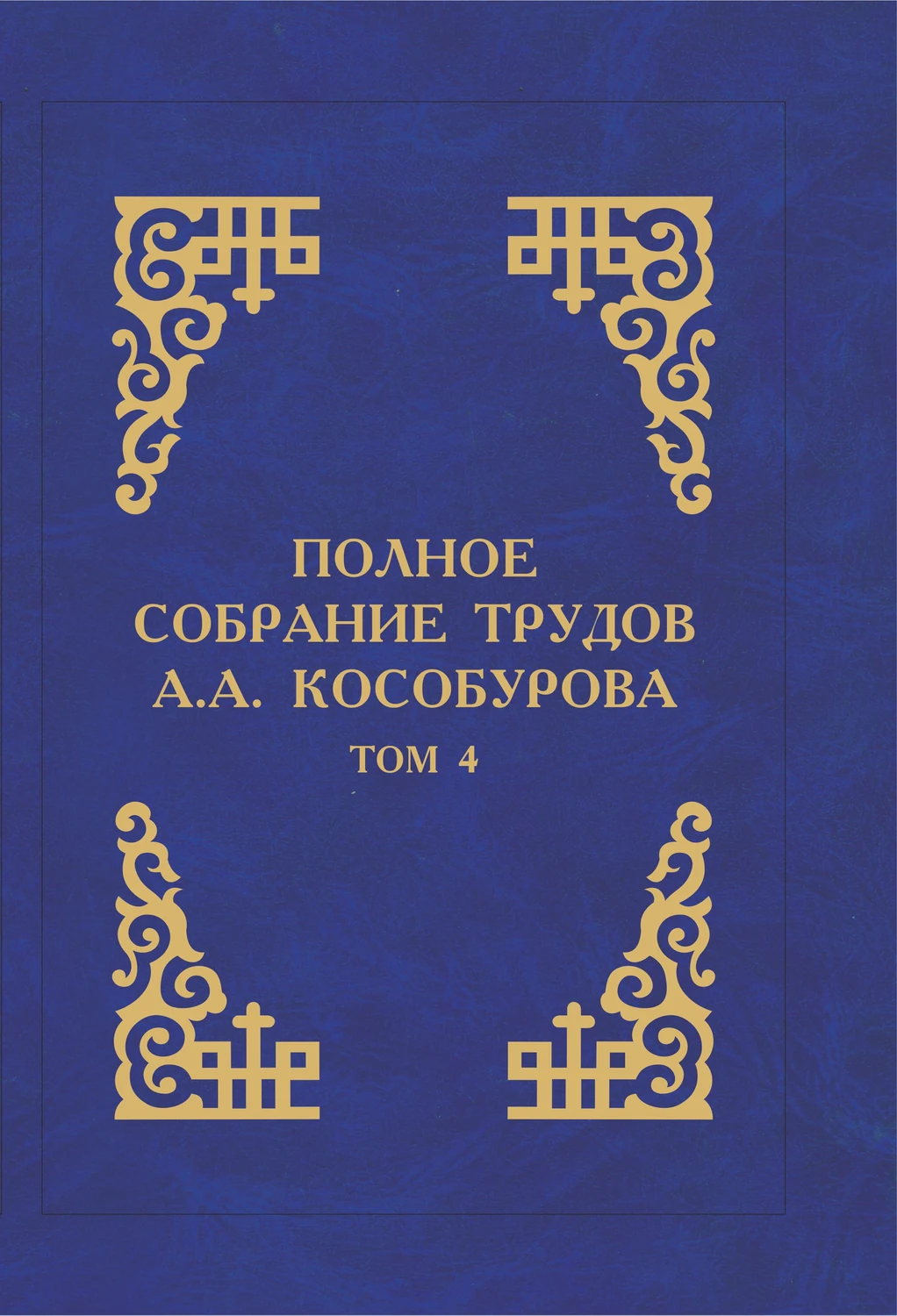 Полное собрание трудов А.А. Кособурова том4