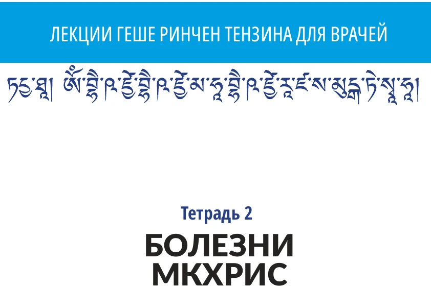 Лекции геше Ринчен Тензина - тетрадь2