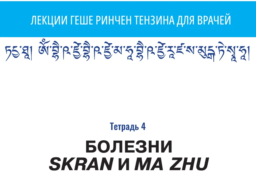Лекции геше Ринчен Тензина - тетрадь4