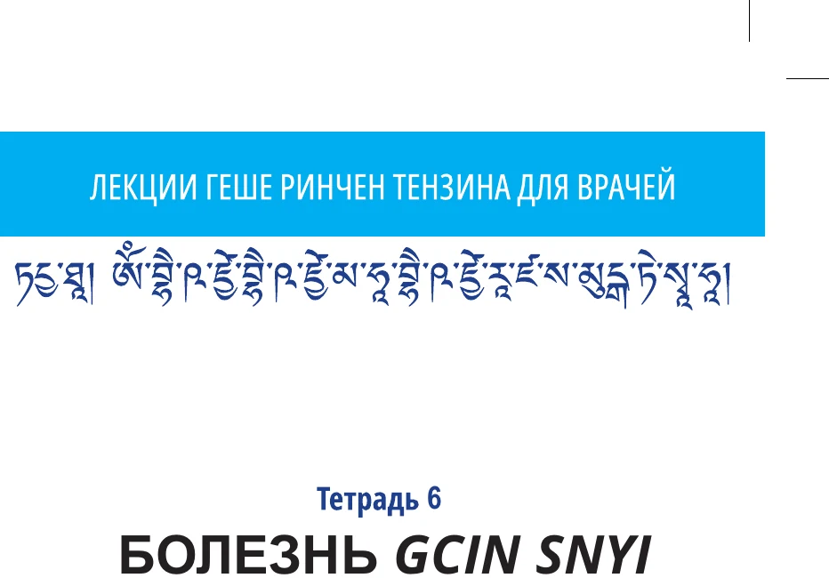 Лекции геше Ринчен Тензина - тетрадь6