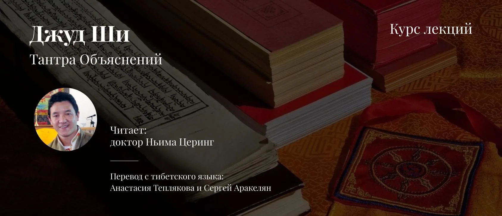 Афиша курса 0025: Тантра Объяснений. главы 1-15