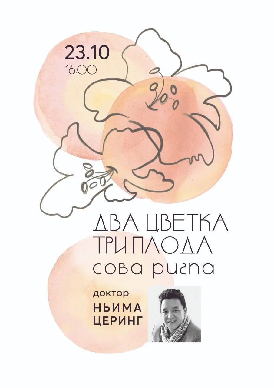 Афиша курса 0058: Лунг на Тантру основ. Два цветка и Три плода тибетской медицины.