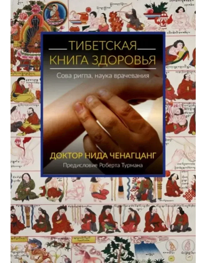 Тибетская книга здоровья