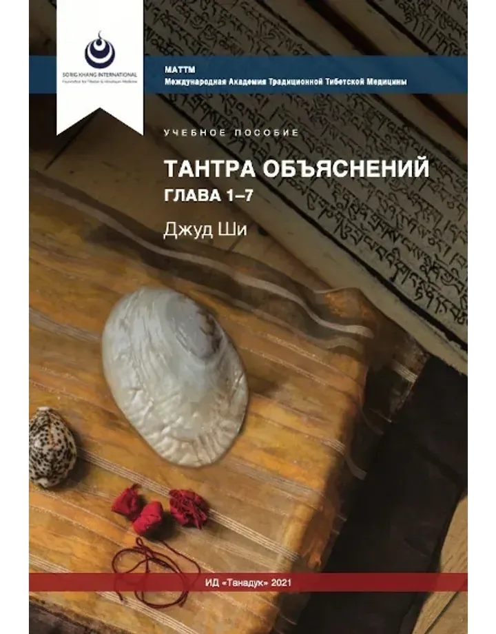Тантра Объяснений главы 1-7 МАТТМ