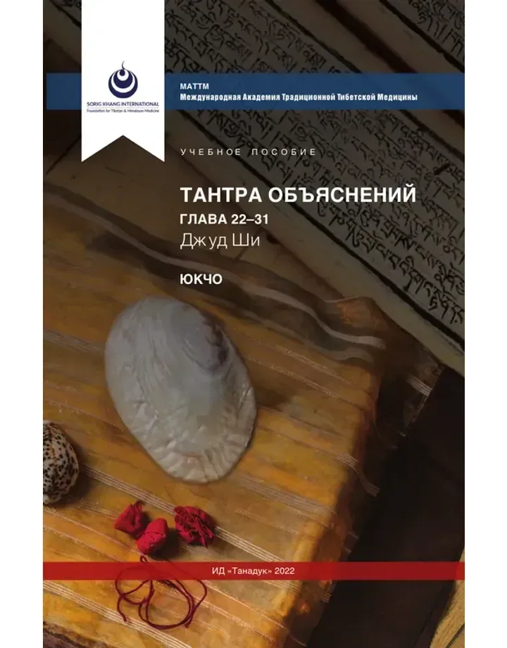 Тантра Объяснений главы 22-31 МАТТМ