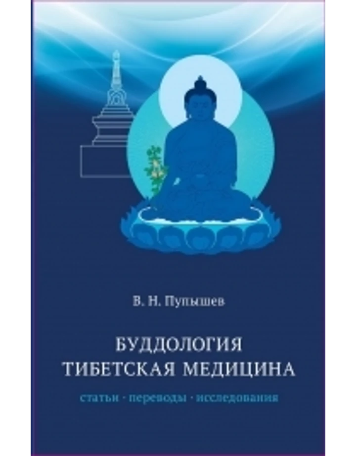 Буддология - Тибетская медицина