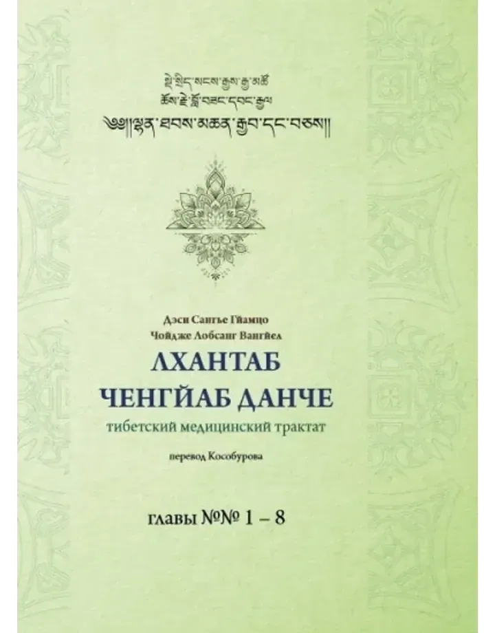 Лхантаб ченгйаб данче главы 1-8