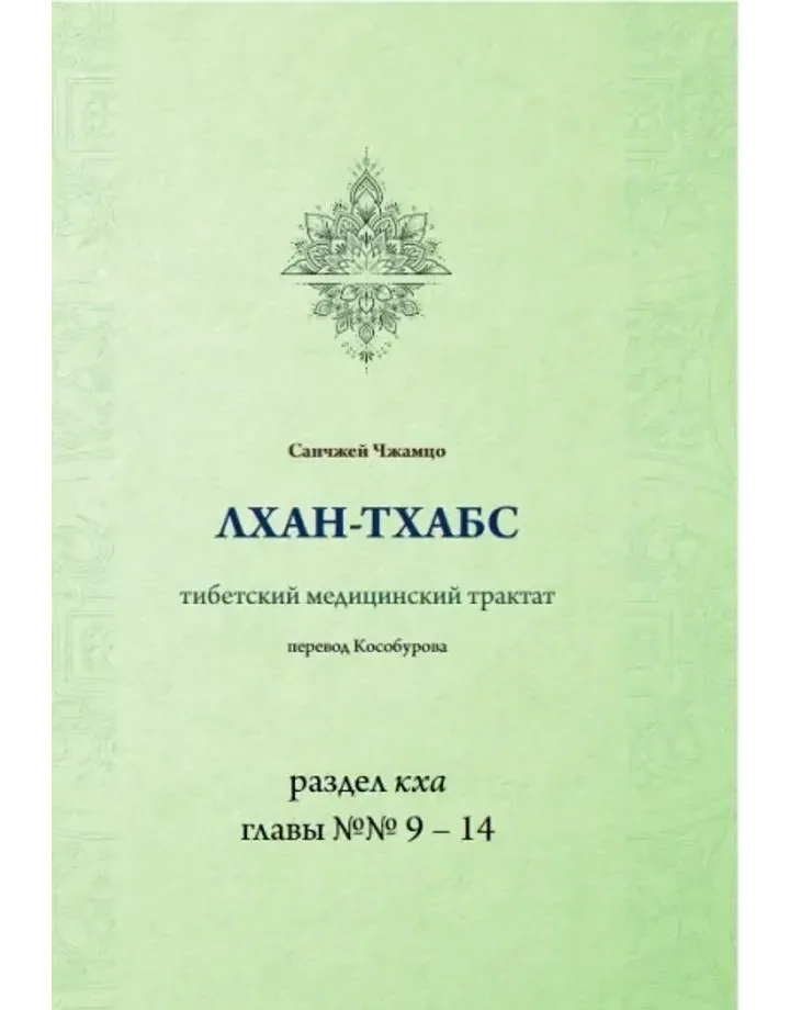 Лхантаб главы 9-14