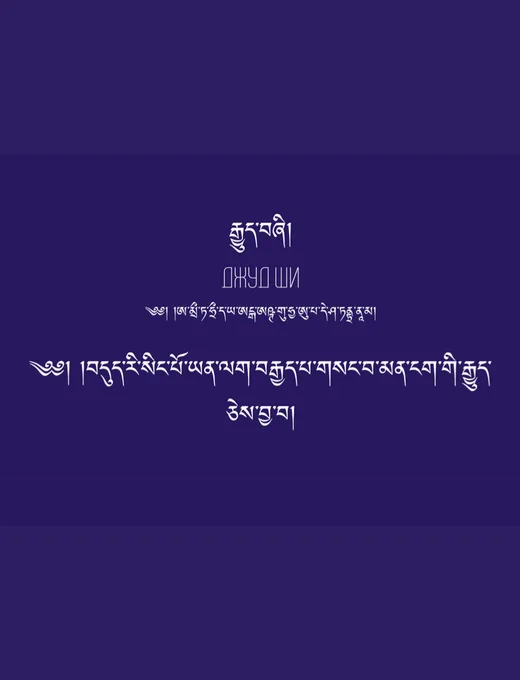 Джуд Ши (тибетская)
